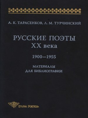 cover image of Русские поэты XX века. 1900-1955. Материалы для библиографий